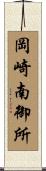 岡崎南御所 Scroll