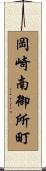 岡崎南御所町 Scroll
