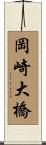 岡崎大橋 Scroll