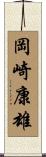 岡崎康雄 Scroll