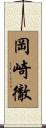 岡崎徹 Scroll