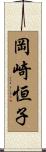 岡崎恒子 Scroll