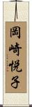 岡崎悦子 Scroll