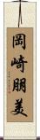 岡崎朋美 Scroll