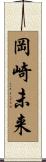岡崎未来 Scroll
