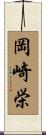 岡崎栄 Scroll