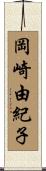 岡崎由紀子 Scroll