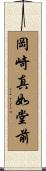 岡崎真如堂前 Scroll