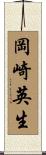 岡崎英生 Scroll