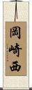 岡崎西 Scroll