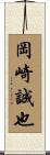 岡崎誠也 Scroll