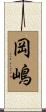 岡嶋 Scroll