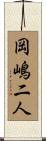 岡嶋二人 Scroll