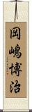 岡嶋博治 Scroll