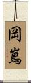 岡嶌 Scroll