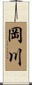 岡川 Scroll