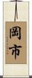 岡市 Scroll