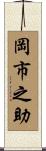 岡市之助 Scroll