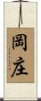 岡庄 Scroll