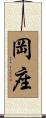岡座 Scroll