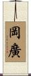 岡廣 Scroll