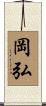 岡弘 Scroll