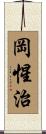 岡惺治 Scroll