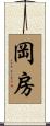 岡房 Scroll