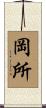岡所 Scroll