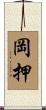 岡押 Scroll