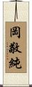 岡敬純 Scroll