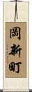 岡新町 Scroll