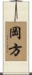 岡方 Scroll