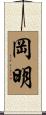 岡明 Scroll