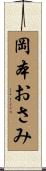 岡本おさみ Scroll