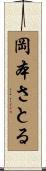 岡本さとる Scroll