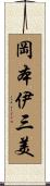 岡本伊三美 Scroll