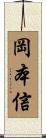 岡本信 Scroll