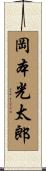 岡本光太郎 Scroll