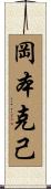 岡本克己 Scroll