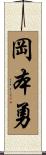 岡本勇 Scroll