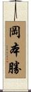 岡本勝 Scroll