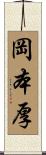 岡本厚 Scroll