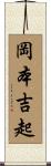 岡本吉起 Scroll