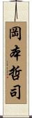 岡本哲司 Scroll