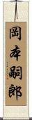 岡本嗣郎 Scroll