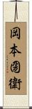 岡本圀衛 Scroll