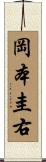 岡本圭右 Scroll