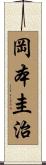 岡本圭治 Scroll