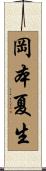 岡本夏生 Scroll